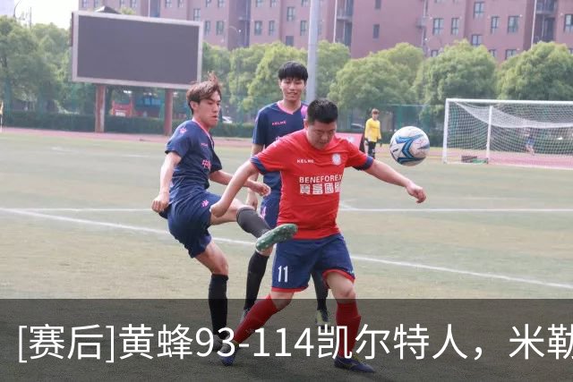 [赛后]黄蜂93-114凯尔特人，米勒16分5板3助，塔图姆19分8板6助